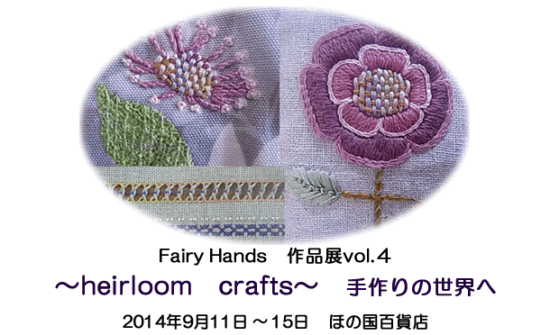 Fairy Hands�u�p�b�`���[�N����&���{���h���イ�����v��i�WVOL.4 �@�`heirloom crafts�`�@����̐��E�ց@
2014�N9��11��(��)�`9��15��(��) �ق̍��S�ݓX8�K�Î��� 