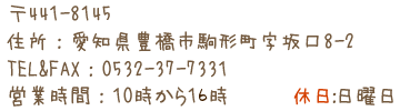 ��441-8145 �Z���F���m���L���s��`�������8-2 TEL&FAX�F0532-37-7331�@�c�Ǝ��ԁF10������16��30���@�x���F���j��