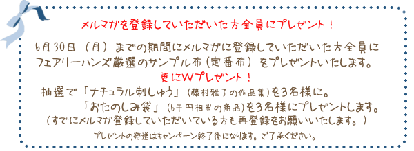 �����}�K��o�^���Ă������������S���Ƀv���[���g�I6��30���i���j�܂ł̊��ԂɃ����}�K�w�ǂɓo�^���Ă������������S���ɁA�t�F�A���[�n���Y���I�̃T���v���z(��ԕz�j���v���[���g�������܂��B�X�ɂv�v���[���g�I���I�Łu�i�`�������h���イ�v���R���l�ɁB�u�����̂��ݑ܁v���R���l�Ƀv���[���g���܂��B�i���łɃ����}�K�o�^���Ă��������Ă�������Ώۂł��B�j