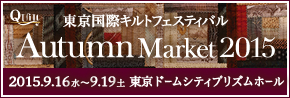 東京国際キルトフェスティバル　オータムマーケット