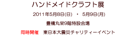 �n���h���C�h�N���t�g�W�@2011�N5��8��(���j9��(���j