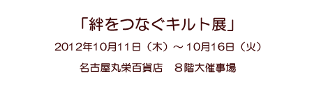 �u�J���Ȃ��L���g�W�v
2012�N10��11���i�؁j�`10��16���i�΁j
���É��ۉh�S�ݓX�@�W�K��Î���