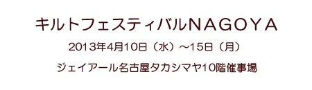 �L���g�t�F�X�e�B�o���m�`�f�n�x�`�Q�O�P�R 2013�N4��10���i���j�`15���i���j�W�F�C�A�[�����É��^�J�V�}��10�K�Î���