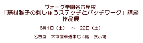 ���H�[�O�w�����É��Z
�u������q�̎h���イ�X�e�b�`�ƃp�b�`���[�N�v�u����i�W 6��1���i�y�j�`22���i�y�j���É���ˉ��ԓ��{�X 4�K�W����