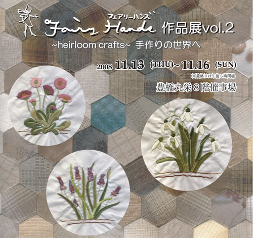 �L���g�����{���̃t�F�A���[�n���Y��i�WVOL.2�`heirloom�@crafts�`����̐��E�ց@2008�N11��13��(��)�`11��16��(��)���F�L���ۉh8�K�Î���