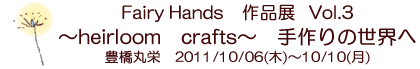 Fairy Hands�u�p�b�`���[�N�E���{���h���イ�����v�@�`heirloom crafts�`�@����̐��E�ց@�L���ۉh�@2011/10/06(��)�`10/10(��)