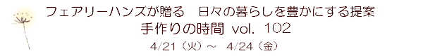 ����̎���vol.102�@4/21�i�΁j�`4/24�i���j�@